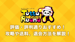 「とったりーな」は評価・評判通りおすすめ!攻略や送料、退会方法を解説!【オンラインクレーンゲームアプリ】