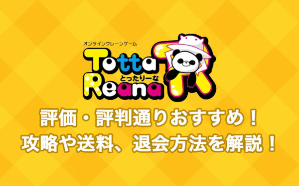 「とったりーな」は評価・評判通りおすすめ！攻略や送料、退会方法を解説！【オンラインクレーンゲームアプリ】