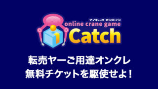 転売ヤー御用達「アイキャッチオンライン」の評価・評判は?毎日配布の無料チケットや配送システムなど詳しく解説!【オンラインクレーンゲーム】