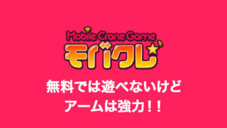 「モバクレ」の口コミ・評価・評判は?ログインボーナス・送料・退会方法など詳しく解説!【オンラインクレーンゲーム】