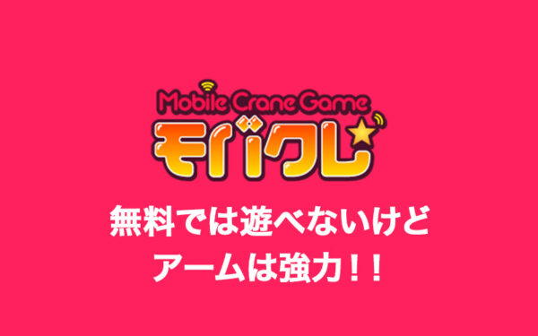 「モバクレ」の口コミ・評価・評判は?ログインボーナス・送料・退会方法など詳しく解説!【オンラインクレーンゲーム】