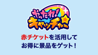 「やったれキャッチャー」の評価・評判は?赤チケット、発送の送料、景品の種類、アシストについて解説!【オンラインクレーンゲームアプリ】