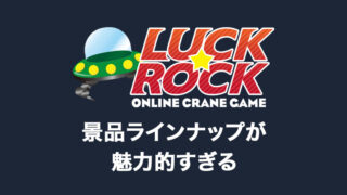 景品が魅力的なラックロック(LUCK ROCK)の評価・評判は?ログインボーナスや配送システムなど詳しく解説!【オンラインクレーンゲーム】