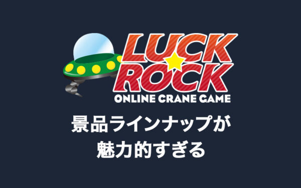 景品が魅力的なラックロック(LUCK ROCK)の評価・評判は?ログインボーナスや配送システムなど詳しく解説!【オンラインクレーンゲーム】