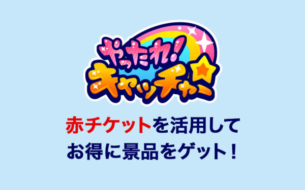 「やったれキャッチャー」の評価・評判は？赤チケット、発送の送料、景品の種類、アシストについて解説！【オンラインクレーンゲームアプリ】