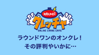 ラウンドワンのオンクレ「クレッチャ」の評価・評判は?無料チケットや配送、攻略など詳しく解説【オンラインクレーンゲーム】