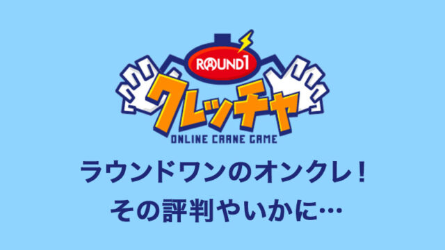 ラウンドワンのオンクレ「クレッチャ」の評価・評判は？無料チケットや配送、攻略など詳しく解説【オンラインクレーンゲーム】　
