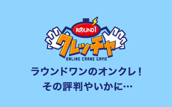 ラウンドワンのオンクレ「クレッチャ」の評価・評判は？無料チケットや配送、攻略など詳しく解説【オンラインクレーンゲーム】　