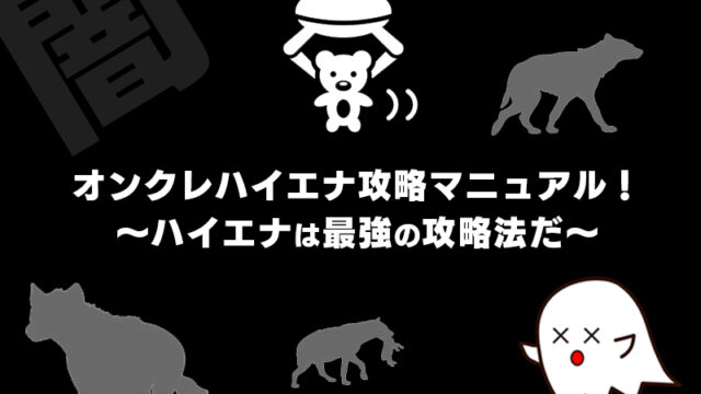 オンクレのハイエナ攻略マニュアル！～ハイエナは最強の攻略法だ～【オンラインクレーンゲーム】