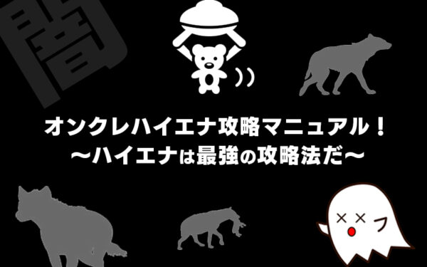 オンクレのハイエナ攻略マニュアル!~ハイエナは最強の攻略法だ~【オンラインクレーンゲーム】