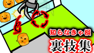 【知らなきゃ損!】プロが使うクレーンゲーム裏技6選!裏技でお得に景品をゲットしよう!