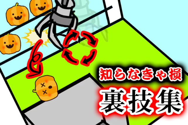 【知らなきゃ損！】プロが使うクレーンゲーム裏技6選！裏技でお得に景品をゲットしよう！