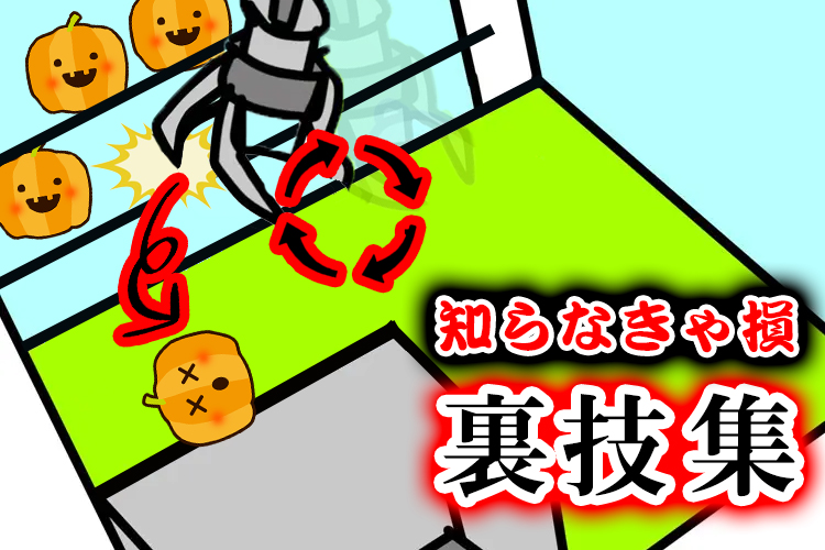 【知らなきゃ損!】プロが使うクレーンゲーム裏技6選!裏技でお得に景品をゲットしよう!