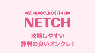 ネッチの口コミ・評価・評判について!ログインボーナスや配送システムなど詳しく解説!【オンラインクレーンゲーム】