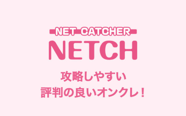 ネッチの口コミ・評価・評判について!ログインボーナスや配送システムなど詳しく解説!【オンラインクレーンゲーム】