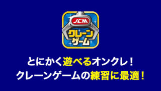 [遊べるオンクレ]クレーンゲーム鑑定団NEOの口コミ・評価・評判について！ログインボーナスや配送システムなど詳しく解説！【オンラインクレーンゲーム】