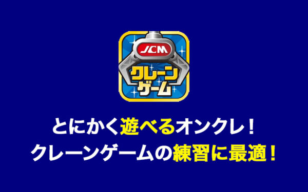 [遊べるオンクレ]クレーンゲーム鑑定団NEOの口コミ・評価・評判について！ログインボーナスや配送システムなど詳しく解説！【オンラインクレーンゲーム】