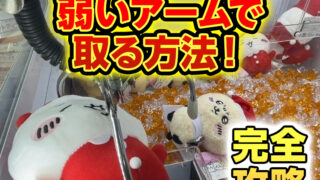 【プロが解説】アームパワーが弱い時の攻略・狙い方のコツを優しく解説!