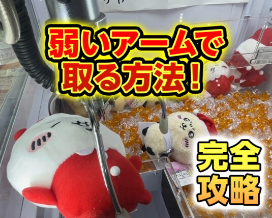 【プロが解説】アームパワーが弱い時の攻略・狙い方のコツを優しく解説！
