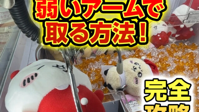 【プロが解説】アームパワーが弱い時の攻略・狙い方のコツを優しく解説！