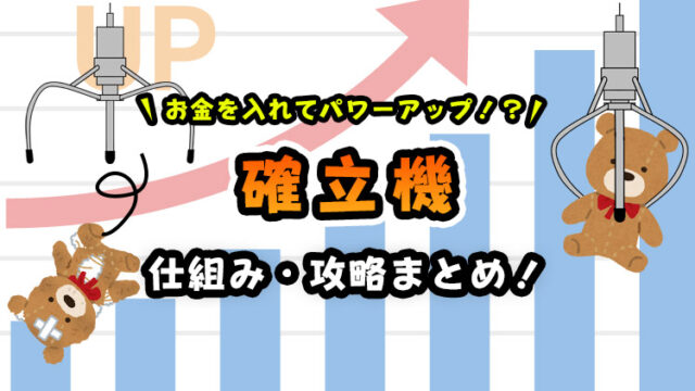 確率機とは?仕組みや見分け方と攻略法を解説!