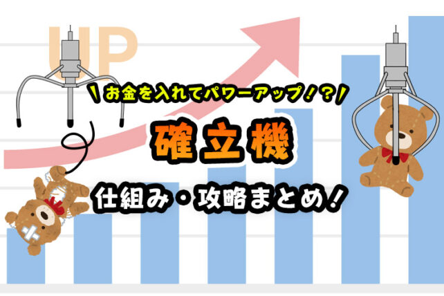 確率機とは？仕組みや見分け方と攻略法を解説！