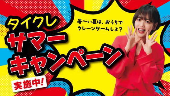 タイクレサマーキャンペーン