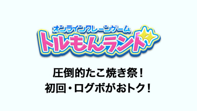 【たこ焼き祭！】トルもんランドをプレイレビュー！口コミ・評価・評判はどうか？ログインボーナスや配送システムなど詳しく解説！【オンラインクレーンゲーム】