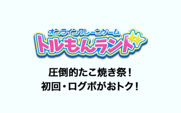 【たこ焼き祭!】トルもんランドをプレイレビュー!口コミ・評価・評判はどうか?ログインボーナスや配送システムなど詳しく解説!【オンラインクレーンゲーム】