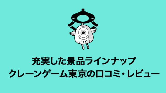 【景品が魅力】クレーンゲーム東京(トーキョー)のレビュー・口コミ・評価・評判について!初回インストールボーナスや配送システムなど詳しく解説!【オンラインクレーンゲーム】