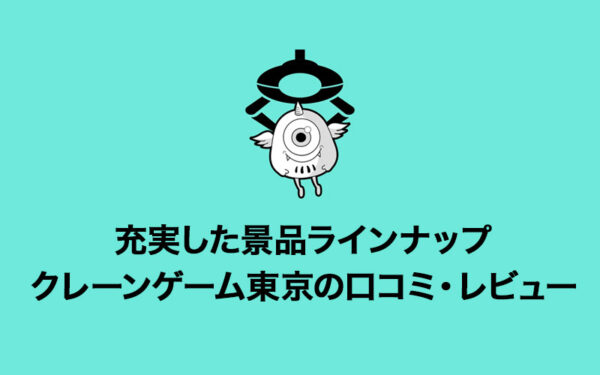 【景品が魅力】クレーンゲーム東京(トーキョー)のレビュー・口コミ・評価・評判について!初回インストールボーナスや配送システムなど詳しく解説!【オンラインクレーンゲーム】