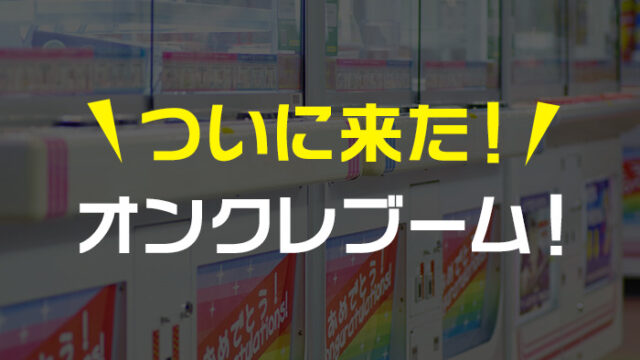 【流行ってる】オンラインクレーンゲームのブームがきた理由を考察・解説