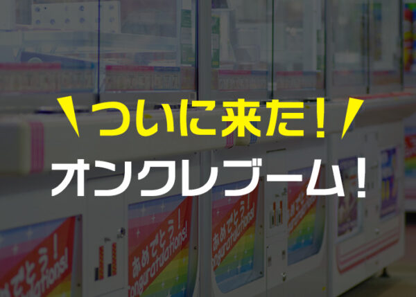 【流行ってる】オンラインクレーンゲームのブームがきた理由を考察・解説