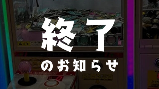 現在ではサービスが終了したオンラインクレーンゲーム一覧
