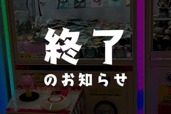 現在ではサービスが終了したオンラインクレーンゲーム一覧