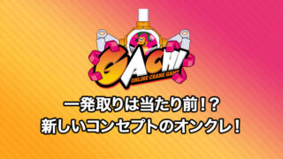 一発でとれる!?ガチ(GACHI)の口コミ・評価・評判は?ログインボーナス・送料・退会方法など詳しく解説!【オンラインクレーンゲーム】