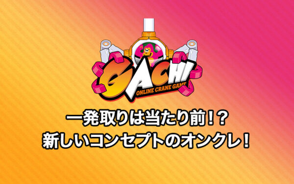 一発でとれる！？ガチ(GACHI)の口コミ・評価・評判は？ログインボーナス・送料・退会方法など詳しく解説！【オンラインクレーンゲーム】