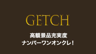 【GETCH】高額たこやき祭!ゲッチの口コミ・評価・評判は?ログインボーナス・送料・退会方法など詳しく解説!