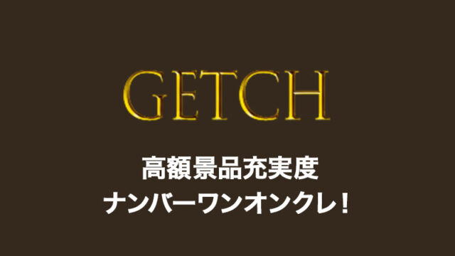 【GETCH】高額たこやき祭!ゲッチの口コミ・評価・評判は?ログインボーナス・送料・退会方法など詳しく解説!