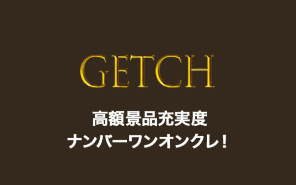 【GETCH】高額たこやき祭!ゲッチの口コミ・評価・評判は?ログインボーナス・送料・退会方法など詳しく解説!