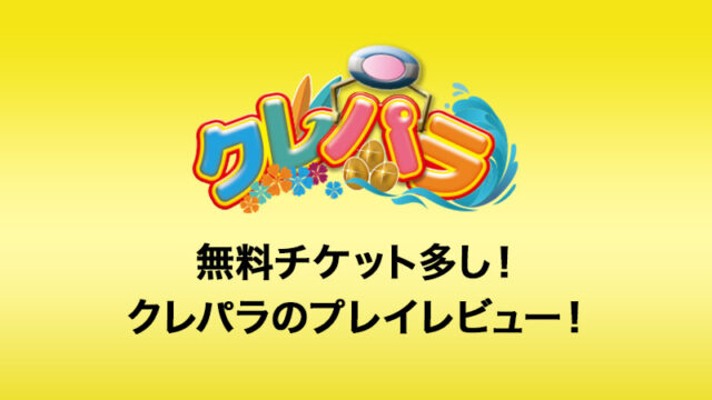 無料チケットが多いクレーンゲームパラダイス(クレパラ)をレビュー 口コミ・評価・評判・発送はどうか?ログインボーナスや配送システムなど詳しく解説!【オンラインクレーンゲーム】