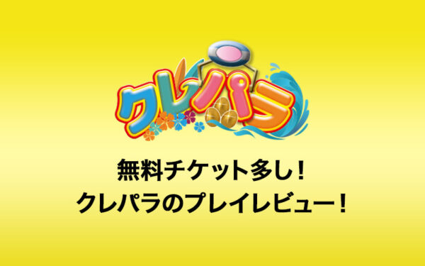 無料チケットが多いクレーンゲームパラダイス(クレパラ)をレビュー 口コミ・評価・評判・発送はどうか？ログインボーナスや配送システムなど詳しく解説！【オンラインクレーンゲーム】