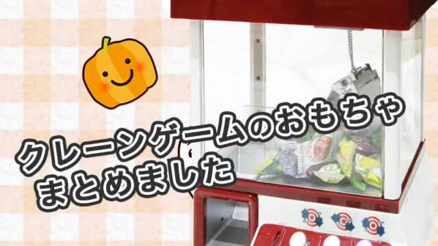 【おうちがゲーセン！】子供も大人も！評価が高いおすすめのクレーンゲームのおもちゃ13選