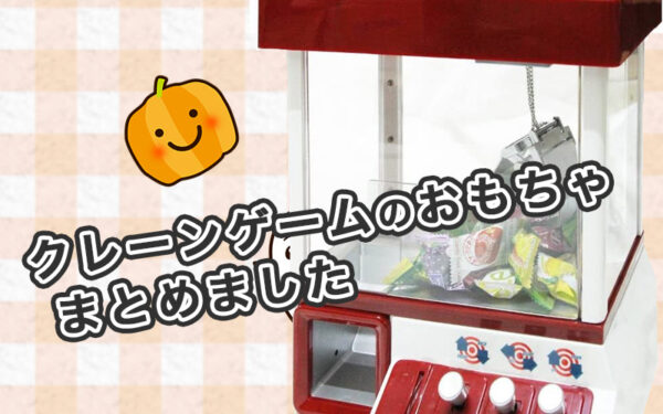 【おうちがゲーセン!】子供も大人も!評価が高いおすすめのクレーンゲームのおもちゃ13選