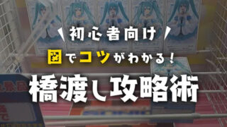 【初心者向け!】橋渡しのコツ・攻略法を手順で解説!【箱景品の取り方!末広がりの攻略も!】