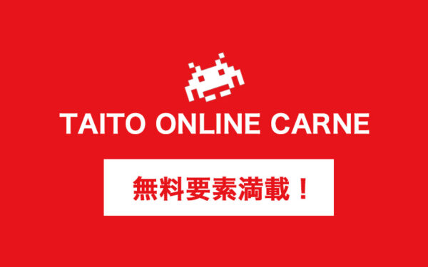 【タイクレ!】タイトーオンラインクレーンの無料チケットのもらい方と使い方【毎日1枚・初回は5枚】
