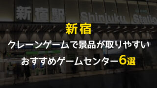 【6選】新宿でクレーンゲームが取りやすいゲームセンター!全店舗も一覧で掲載!【おすすめ】