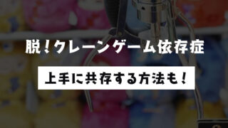 【経験者が語る】クレーンゲーム依存症の対策と上手に共存する方法まとめ!【中毒】