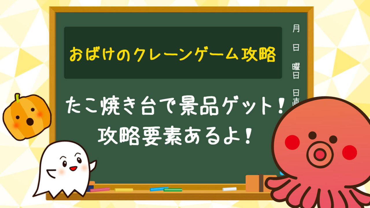 クレーンゲームのたこ焼き台の攻略に大切なポイント10選【UFOキャッチャー】
