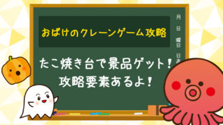 クレーンゲームのたこ焼き台の攻略に大切なポイント10選【UFOキャッチャー】